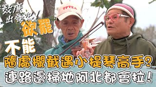 全村都會拉小提琴？效廉隨處攔截遇「高手」？連路邊阿北都會拉？！【#效廉出發吧】20230430 EP10 Part3｜📍台南｜許效舜 威廉