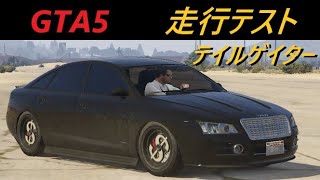 GTA5 オベイ テイルゲイター(ジミー仕様)による走行テスト　【車種別走行試験】