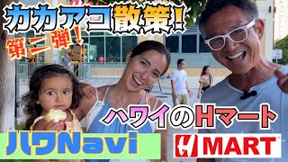 『🌈ハワNavi🌴』【第二弾❗️】カカアコ散策❗️ハワイのHマート