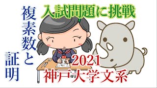 複素数と証明 入試問題に挑戦 神戸大学2021年度文系数学第1問アプローチ