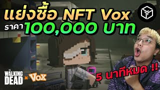 5 นาทีหมด! แชร์ประสบการณ์ซื้อ NFT Vox รุ่น 3 | The Walking Dead Vox (Gala games)