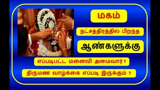 மகம் நட்சத்திரம் எப்படிபட்ட மனைவி அமைவார்? | Magam Marriage Life | ArulJothi Jothidam