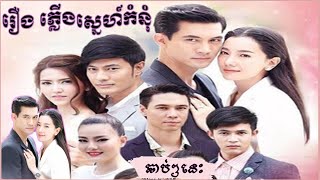 រឿងភ្លើងស្នេហ៍កំនុំ|Phlerng Sne Komnom|សង្ខេបរឿងភាគថៃនិយាយខ្មែរ |Bunnarithy Thai Drama Review​​