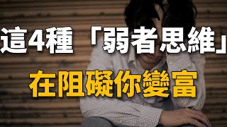 你的思維模式，決定了你的層次。真正拖垮你的，是這4種「弱者思維」。【生財有道】賺錢 財富 致富 金錢 財商 富人 複利 精英 開竅 個人成長 自我提升 認知 覺醒 開悟 思維 人性