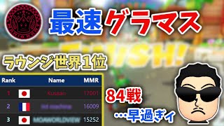 【速報】NX☆くさあん、異次元の速さでグラマスに到達してしまう【S9 GrandMaster/マリオカート8DX】【2023/06/29】