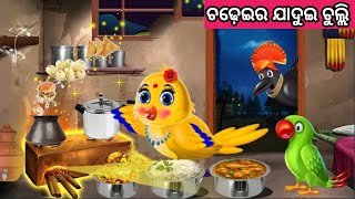 ଚଢ଼େଇର ଯାଦୁଇ ଚୁଲ୍ଲୀ ନୂଆ ଚଢ଼େଇ ଗପ ||Odia New Chidiya Story ||Moral Sto||Odia New Story