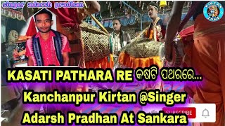 KASATI PATHARA RE କଷଟି ପଥରରେ... Kanchanpur Kirtan @Singer Adarsh Pradhan At Sankara Mo-+919691684242