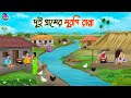 দুই গ্রামের মুরগি রান্না | Bengali Moral Stories Cartoon | Bangla Golpo | Thakumar Jhuli