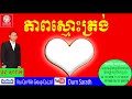 ourn sarath honesty ស្មោះត្រង់ ourn sarath