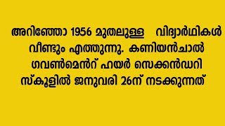 Alumni | Kaniyanchal | അറിഞ്ഞോ 1956 മുതലുള്ള  വിദ്യാർഥികൾ വീണ്ടും എത്തുന്നു. കണിയൻചാൽ ഗവൺമെൻറ്