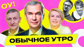 ЛАТУШКО – Беларусь после Лукашенко, как взять власть в стране, Кремль против демсил | Обычное утро