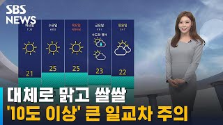 [날씨] 대체로 맑고 쌀쌀 …'10도 이상' 큰 일교차 주의 / SBS