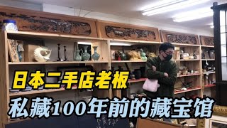 这位日本二手店老板私藏的宝贝也太震撼了！竟然有一百年前的古董【打工夫妻在日本】