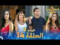 قسمة ونصيب الموسم 2 الحلقة 14 - Qesma w Naseeb