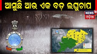 ଧିରେ ଧିରେ ଦୁର୍ବଳ ହେଉଛି ମୌସୁମୀ, ହେଲେ ରାଜ୍ୟରୁ କମିନି ବର୍ଷା low pressure | Odisha Rain | Odia News