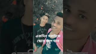 #একদিন সবাইকে ছেড়ে চলে যাব নিজের বাসর ঘরে