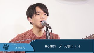 【LIVE録音】HONEY/大橋トリオ Covered by 元嶋恵太