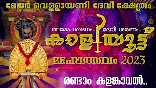 വെള്ളായണി അമ്മയുടെ രണ്ടാം കളങ്കാവൽ | കാളിയൂട്ട് 2023