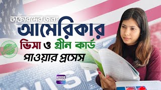 ডাক্তারদের জন্য আমেরিকার ভিসা ও গ্রীন কার্ড পাওয়ার প্রসেস । USA Visa and Green Card for doctors