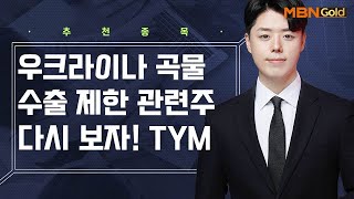 [생쇼 종목추천] 우크라이나 곡물 수출 제한 관련주 다시 보자! TYM / 생쇼 정석일 / 매일경제TV