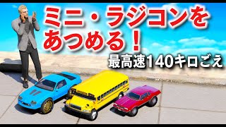 【GTA5】レアなミニラジコンをあつめる！ラジコン vs 警察でカーチェイスのバトルをしてみた！最高速140キロごえする爆速ラジコン！【ほぅ】