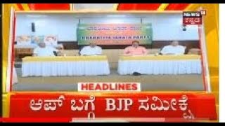 10 AM Headlines | ಆಪ್ ಬಗ್ಗೆ BJP ಸಮೀಕ್ಷೆ ! | News18 Kannada