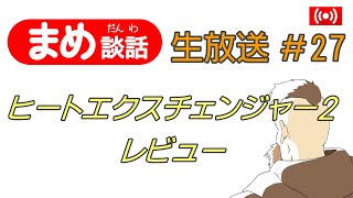 まめ談話　生放送　#27「ミニ四駆 放電器ヒートエクスチェンジャー２レビュー」