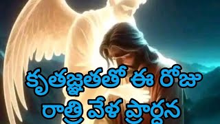 కృతజ్ఞతతో ఈ రోజు రాత్రి వేళ ప్రార్ధన//A night 🌙 prayer before going to sleep//04.02.2025