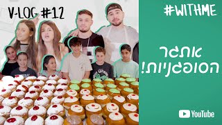 אתגר הסופגניות הגדול! ספיישל חנוכה | מכינים סופגניות ישראליות (אכלנו מלא ויש מתכון)