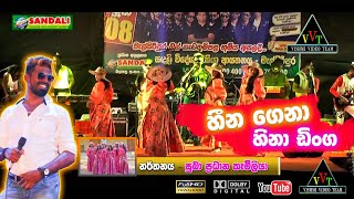 Hina Dinga | හීන ගෙනා හිනා ඩිංග | Beji gayan sandakelum with | බැජී මියැසි රාත්‍රිය | මැල්සිරිපුර