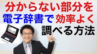 英語の分からない部分の調べ方（電子辞書編）