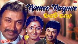 Ninnee Naguve - Lyrical Video | Adhey Kannu | Dr. Rajkumar, Gayathri | Kannada Old Song |