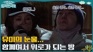 유이의 눈물ㅠㅠ 별로 가득찬 밤을 이불 삼아, 함께 있어서 왠지 위로가 되는 밤🌠(ft.군고구마 상황극) #인생에한번쯤킬리만자로 | tvN 221217 방송