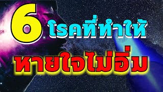 6โรคที่ทำให้หายใจไม่อิ่ม/ประกายเภสัช