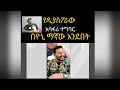 ዝርያ ምንሼ ነው ዲያስፖራው አገር ውስጥ ሲገባ የሚያሳየውን አሳፋሪ ተግባራት በዮኒ ማኛ .... ዝርያ ስማው እስኪ