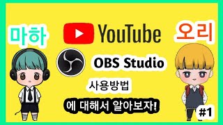 마하오리가 알려주는 OBS studio 사용방법! #1편