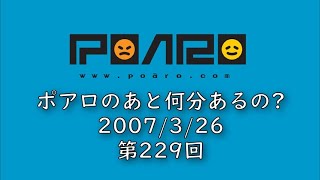 ポアロのあと何分あるの? 第229回