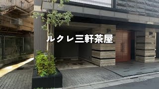 三軒茶屋　シニア限定（60歳以上）！高齢者向け賃貸住宅