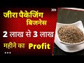 जीरा पैकिंग बिज़नेस 2022 | jeera business kaise kare | Profit | Investment| Sales and Marketing