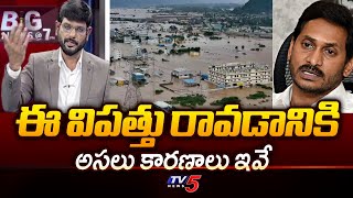 Real Reasons For AP Natural Calamity | Vijayawada Floods | Eluru | Big News With Murthy | TV5 News