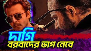 আফরান নিশোর দাগি দাগ কাটবে নিশ্চিত: একটি বিশ্লেষণ |  Afran Nisho| Tama Mirza| Binodonjog