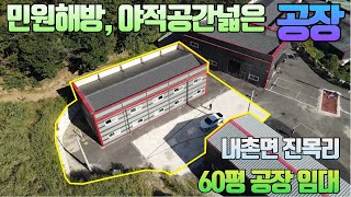 [NO.720] 신축급 단독 공장 60평 임대 / 포천공장임대 , 내촌진목리 / 보증금 1,000만원 월임대료 110만원