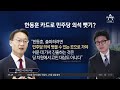 “종로 아닌 험지 나와라”…‘한동훈 출마’ 목매는 여당 뉴스top 10