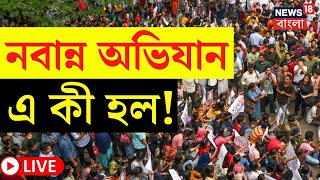 Nabanna Abhijan LIVE | নবান্ন অভিযান সরাসরি, সব খবর সবার আগে | Bangla News | R G Kar Protest