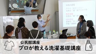 2022年公民館講座「プロが教える洗濯基礎講座」