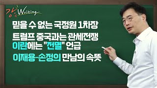 [강스라이팅] 믿을 수 없는 국정원 1차장 / 트럼프 중국과는 관세전쟁 이란에는 \