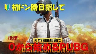 PUBG】＃10　初ドン勝目指して、ほぼ０から始めるPUBG