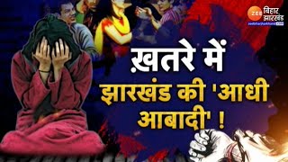 अस्मत पर अटैक: खतरे में Jharkhand की 'आधी आबादी' | Gumla gang rape