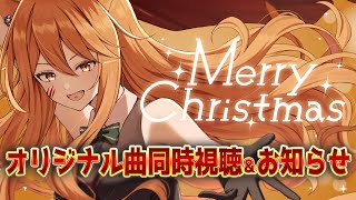 【雑談】クリスマスイブだからオリジナル曲投稿！同時視聴＆お知らせ！！【伊織ねめあ】