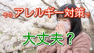 【アレルギー体質の克服】アレルゲンを遠ざけている間はアレルギー体質が一切治らない